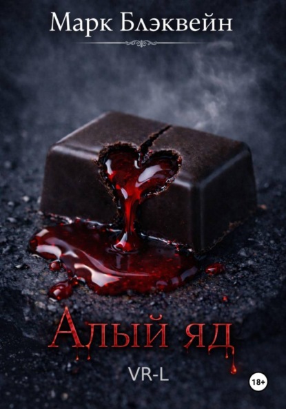 Алый яд (Первая в мире VR-литература)