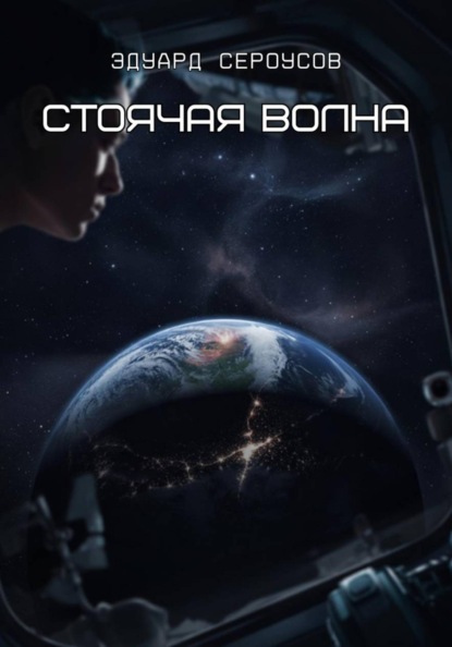 Стоячая волна