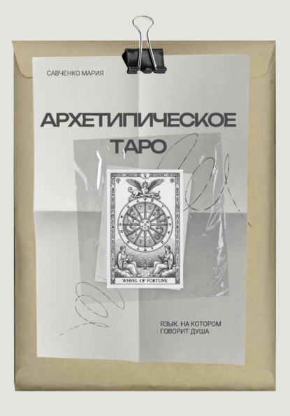 Архетипическое таро: Язык, на котором говорит душа