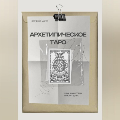 Архетипическое таро: Язык, на котором говорит душа
