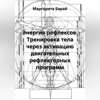 Тренировка тела через активацию двигательных рефлекторных программ