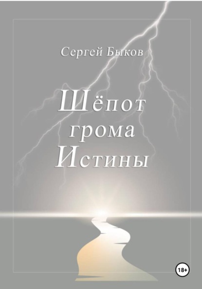 Шёпот грома Истины