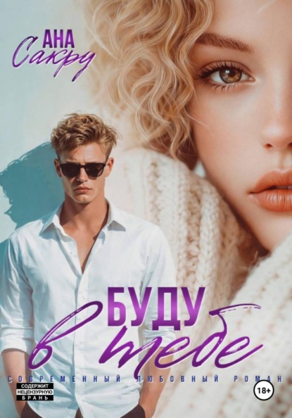 Буду в тебе