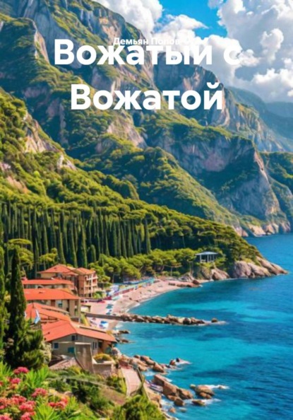 Вожатый с Вожатой