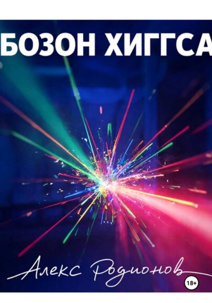 Бозон Хиггса