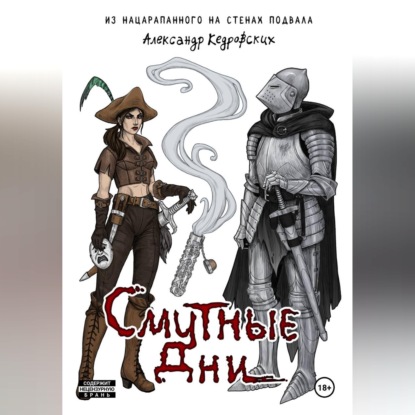 Обложка аудиокниги «Смутные дни»
