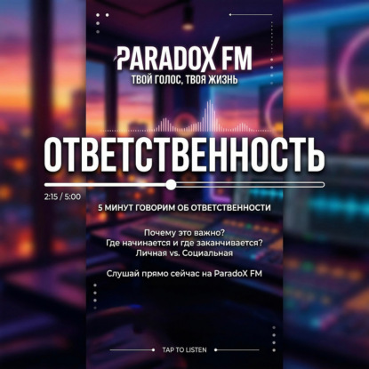 Ответственность