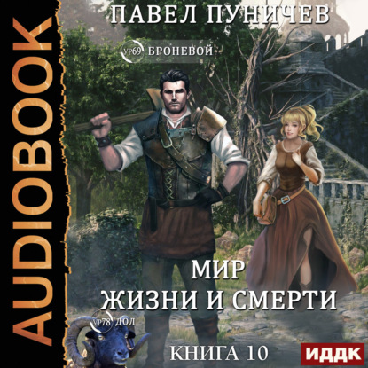 Земля жизни и смерти. Книга 10. Мир жизни и смерти
