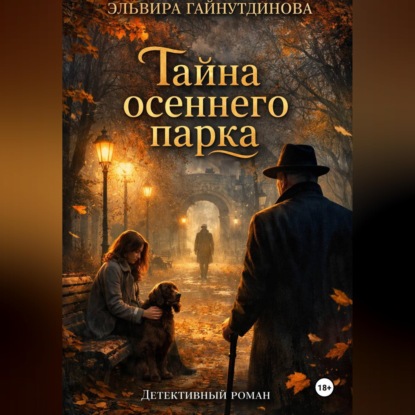 Тайна осеннего парка
