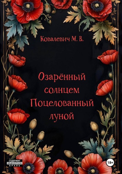 Озарённый солнцем. Поцелованный луной.