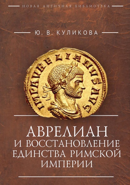 

Аврелиан и восстановление единства Римской империи