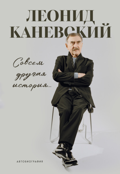 Совсем другая история… Автобиография