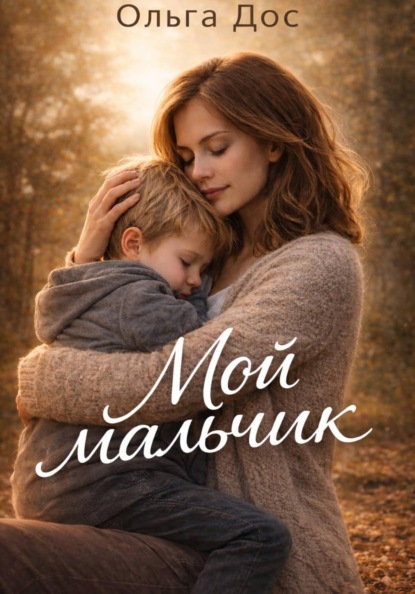 Мой мальчик