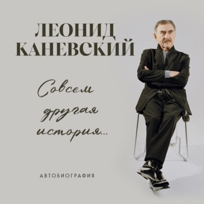 

Совсем другая история… Автобиография