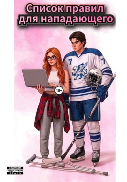 Список правил для нападающего
