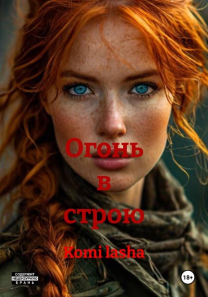 Огонь в строю