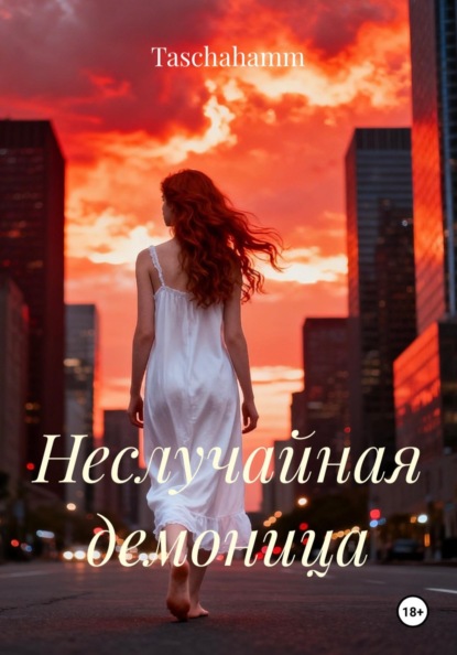 Неслучайная демоница