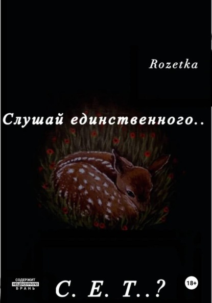 Слушай единственного... С.Е.Т?