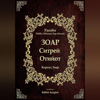 Обложка аудиокниги «Ситрей Отийот»