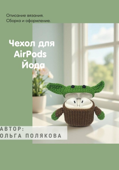 Мастер-класс "Чехол Йода для AirPods"