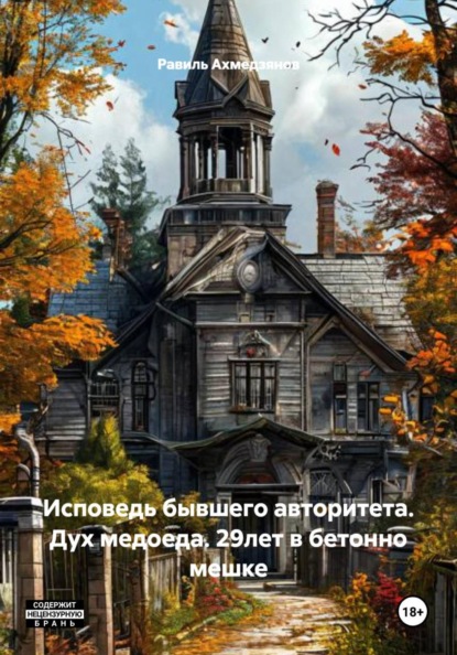 Исповедь бывшего авторитета. Дух медоеда. 29лет в бетонно мешке