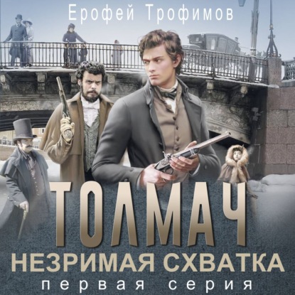

Толмач. Незримая схватка. Серия 1