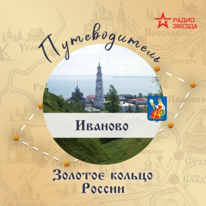 Золотое кольцо России. Иваново