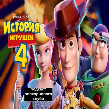 История игрушек 4 - Попкорновый клуб