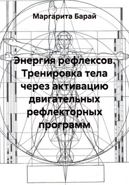 Энергия рефлексов. Тренировка тела через активацию двигательных рефлекторных программ
