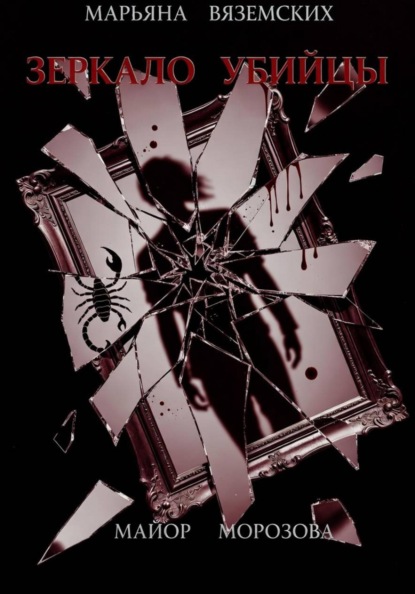 Зеркало убийцы