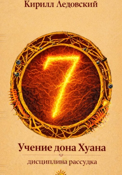 Учение дона Хуана: дисциплина рассудка