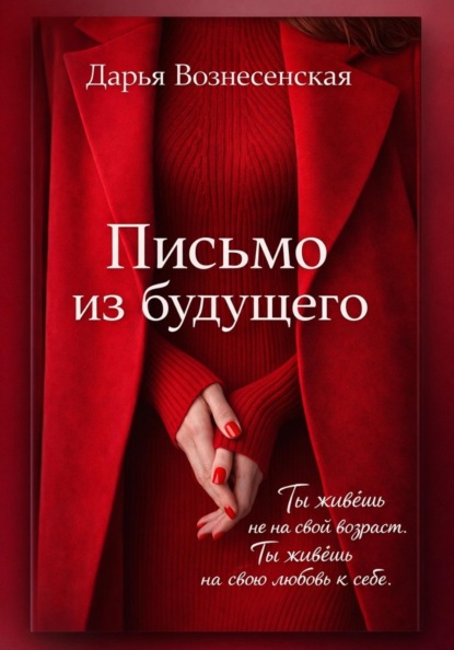 Письмо из будущего