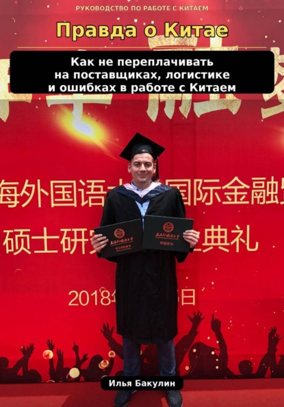 Правда о Китае. Как не переплачивать на поставщиках, логистике и ошибках, которые бизнес часто даже не замечает
