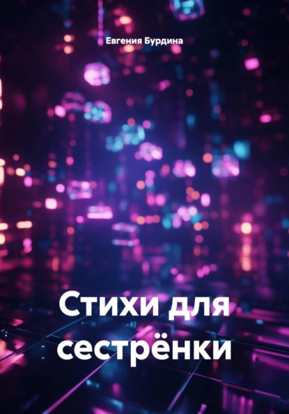 Стихи для сестрёнки