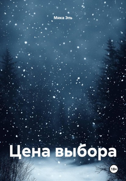 Цена выбора