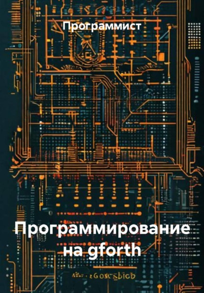 Программирование на gforth