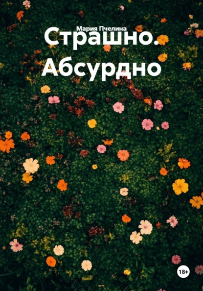 Страшно. Абсурдно