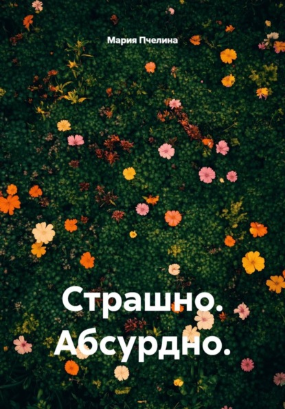 Страшно. Абсурдно.