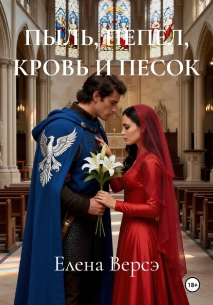 ПЫЛЬ, ПЕПЕЛ, КРОВЬ И ПЕСОК