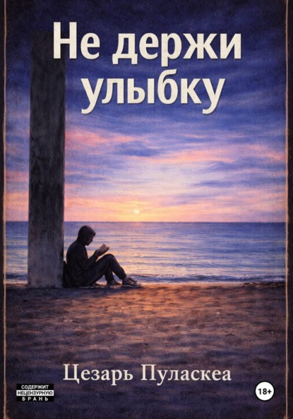 Не держи улыбку