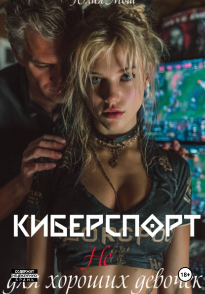 Киберспорт не для хороших девочек