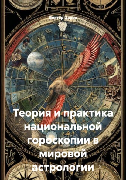 Теория и практика национальной гороскопии в мировой астрологии