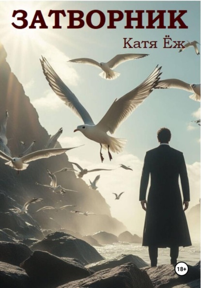 Дом над морем. Затворник