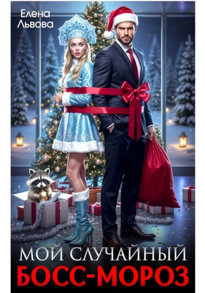 Мой случайный Босс-Мороз