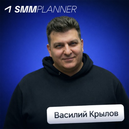 Как запустить IT-бизнес в 2026 • Василий Крылов, SMMplanner