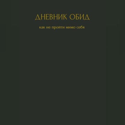 Дневник обид. Как не пройти мимо себя