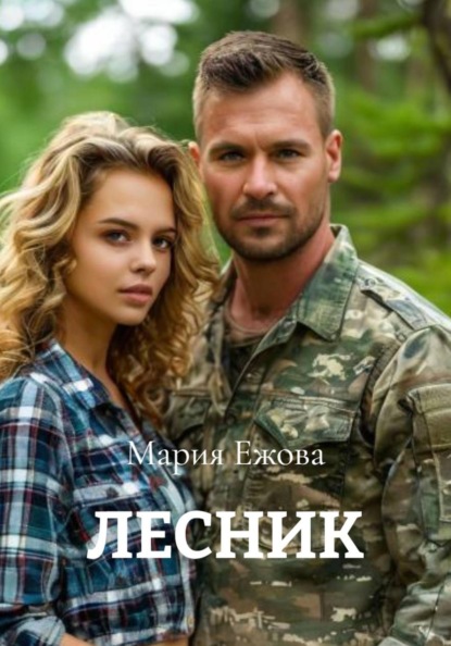 ЛЕСНИК