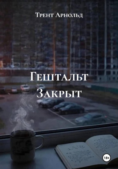 Гештальт Закрыт