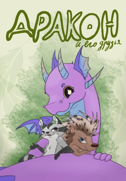 ДРАКОН и его друзья