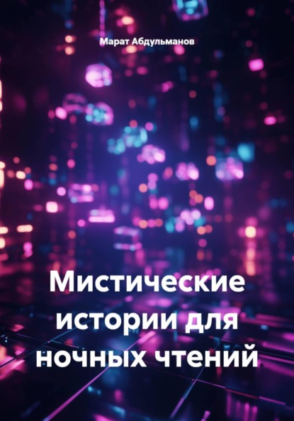 Мистические истории для ночных чтений